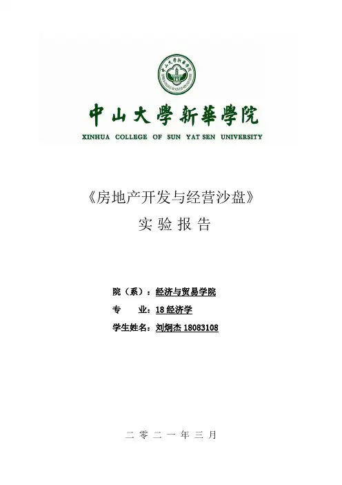 房地产开发与经营沙盘实验报告