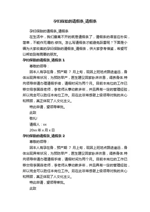 孕妇保胎的请假条_请假条