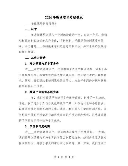 2024年微课培训总结模版(2篇)