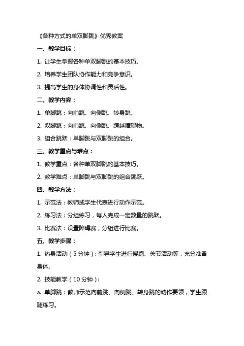 《各种方式的单双脚跳》优秀教案