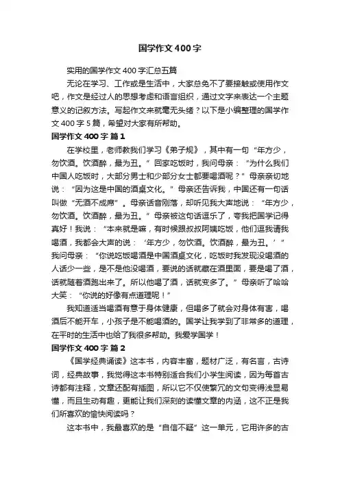 实用的国学作文400字汇总五篇