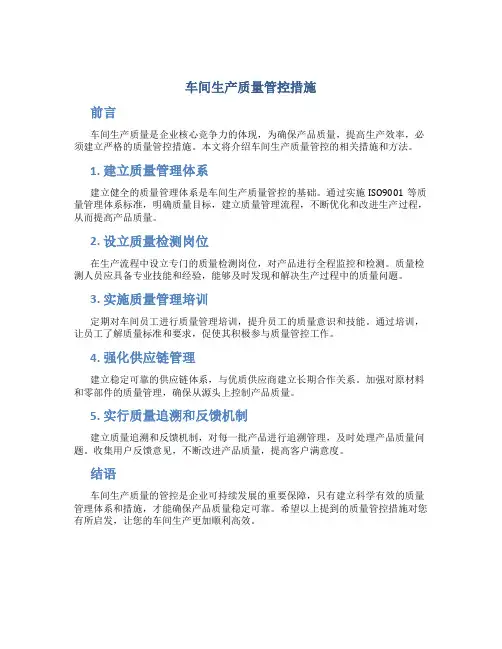 车间生产质量管控措施