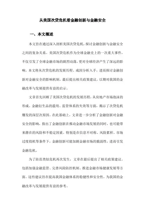 从美国次贷危机看金融创新与金融安全