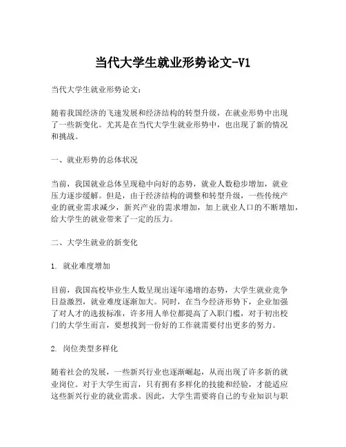 当代大学生就业形势论文-V1