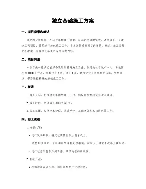 独立基础施工方案