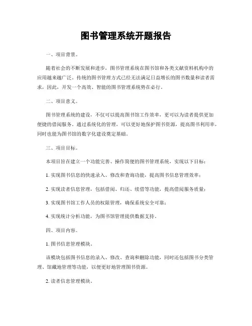 图书管理系统开题报告
