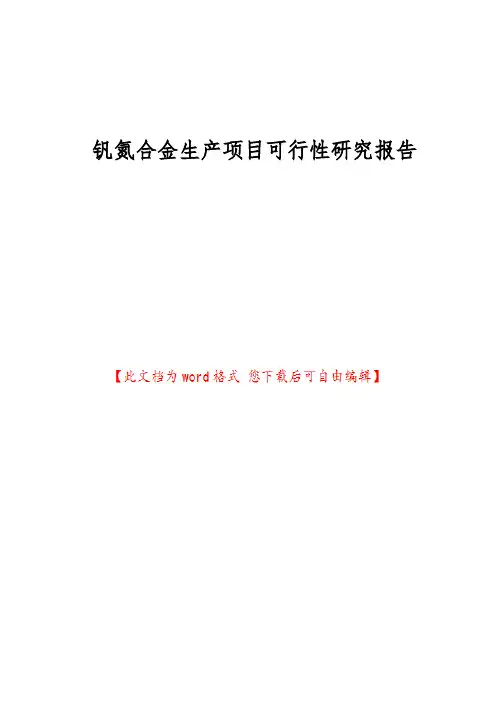 钒氮合金生产项目可行性实施报告