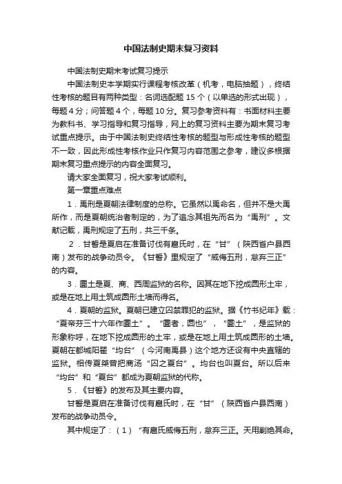中国法制史期末复习资料