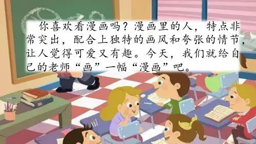 五年级上册语文课件-习作：“漫画”老师人教(部编版) (共14张PPT)精选教学课件