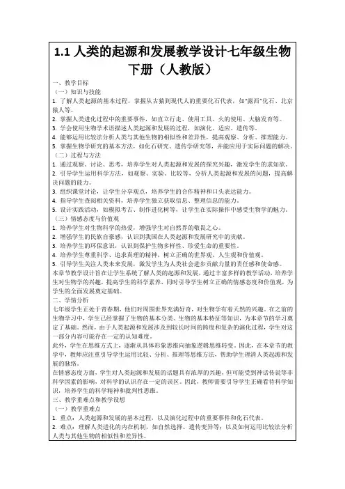 1.1人类的起源和发展教学设计七年级生物下册(人教版)