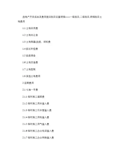 房地产开发成本及费用简洁科目设置明细