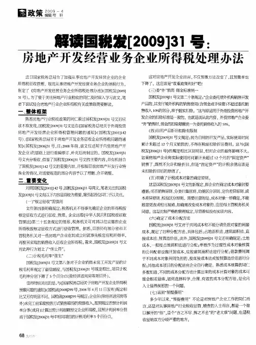 解读国税发[2009]31号：房地产开发经营业务企业所得税处理办法