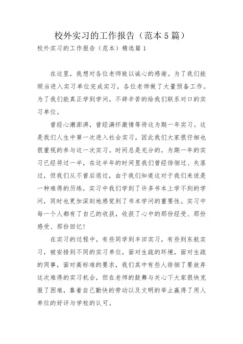 校外实习的工作报告(范本5篇)_1