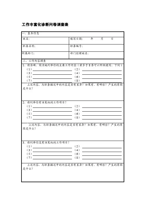工作丰富化诊断问卷调查表一、基本...
