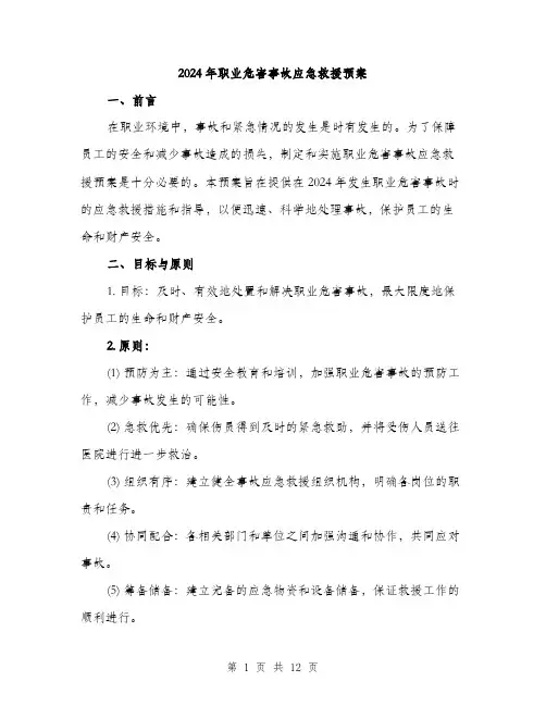 2024年职业危害事故应急救援预案(3篇)