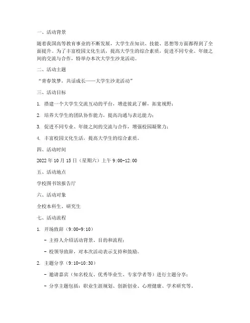 大学生沙龙活动策划案