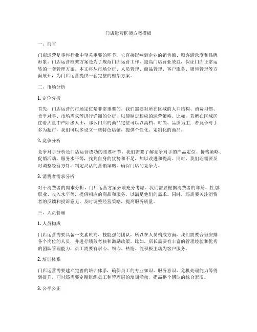 门店运营框架方案模板