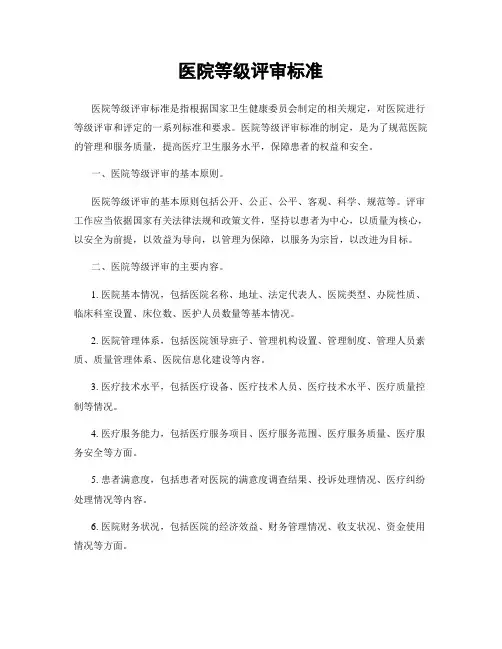 医院等级评审标准