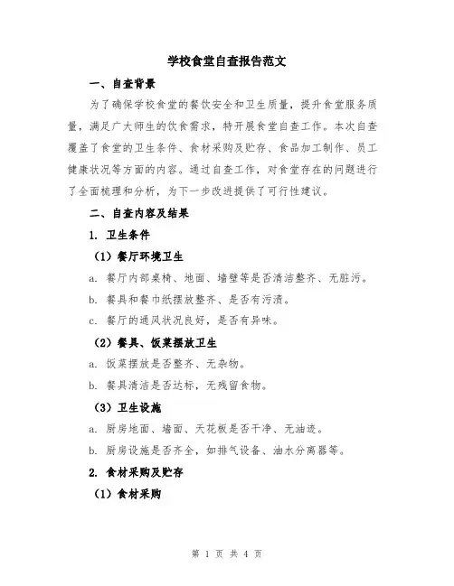 学校食堂自查报告范文