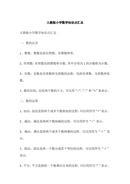 人教版小学数学知识点汇总