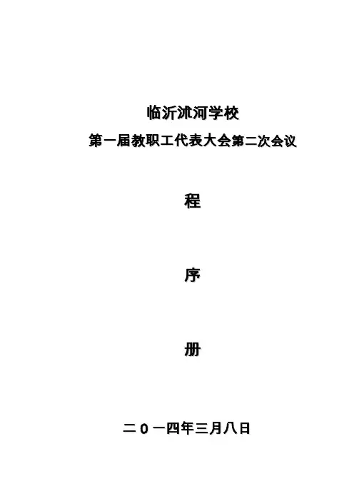 教代会材料汇编2
