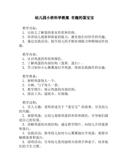 幼儿园小班科学教案 有趣的蛋宝宝