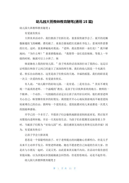 幼儿园大班教师教育随笔(通用15篇)
