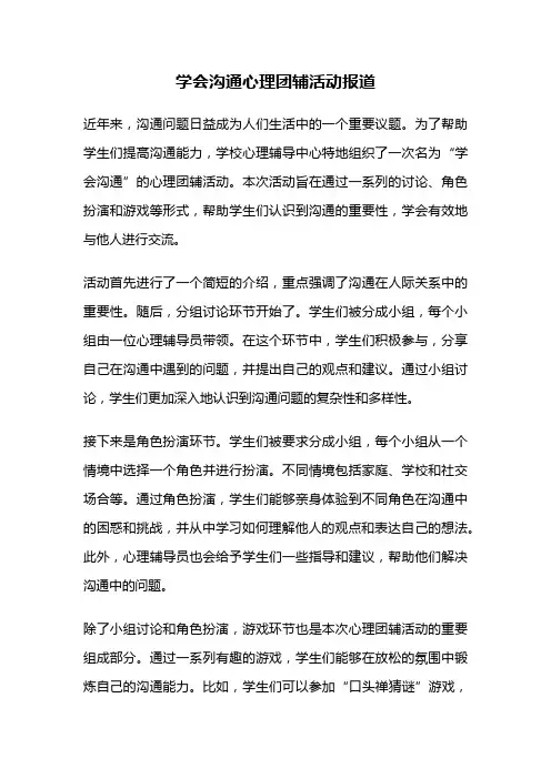 学会沟通心理团辅活动报道