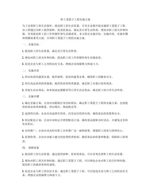 职工菜篮子工程实施方案