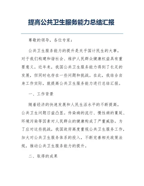 提高公共卫生服务能力总结汇报