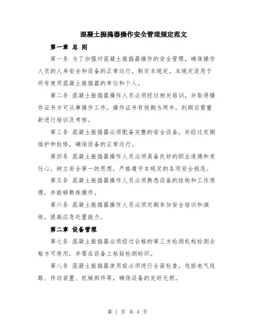 混凝土振捣器操作安全管理规定范文
