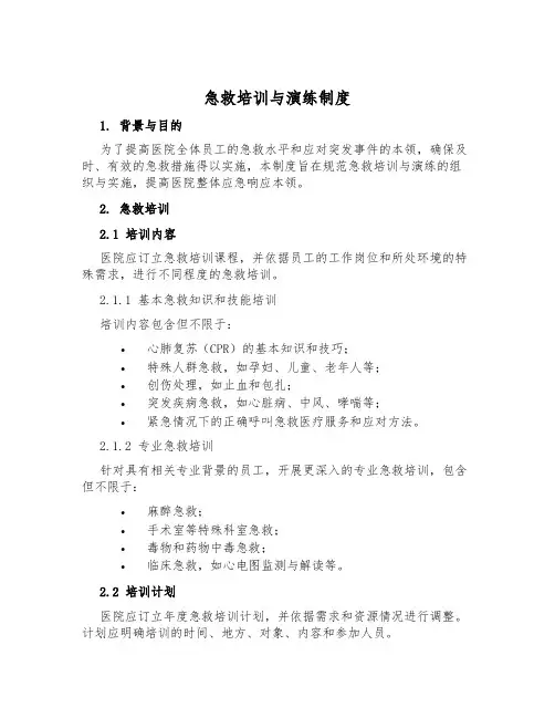 急救培训与演练制度
