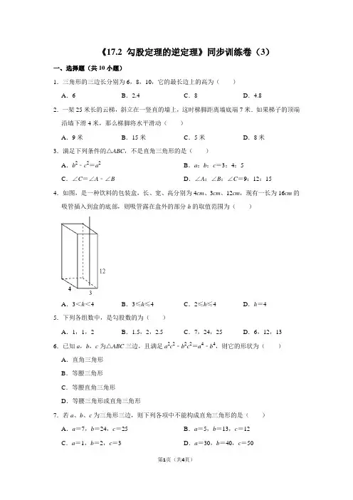 《17.2 勾股定理的逆定理》同步训练卷(3)