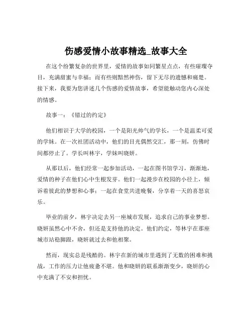 伤感爱情小故事精选_故事大全