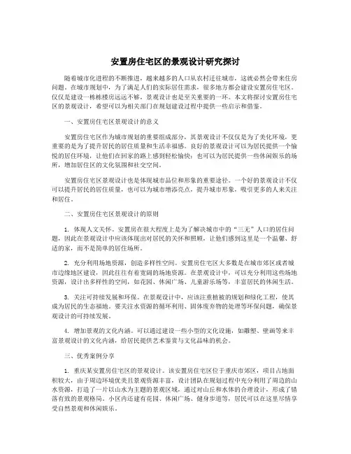 安置房住宅区的景观设计研究探讨