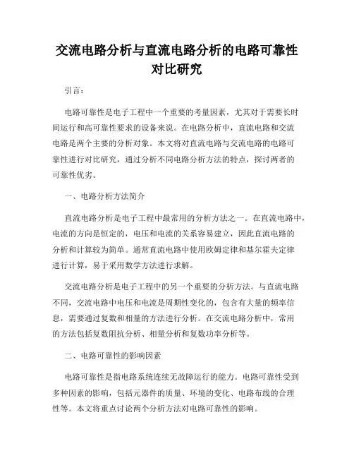 交流电路分析与直流电路分析的电路可靠性对比研究