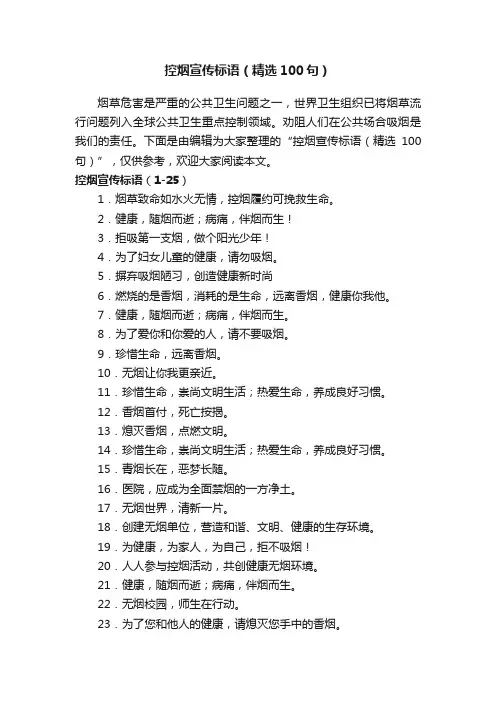 控烟宣传标语（精选100句）