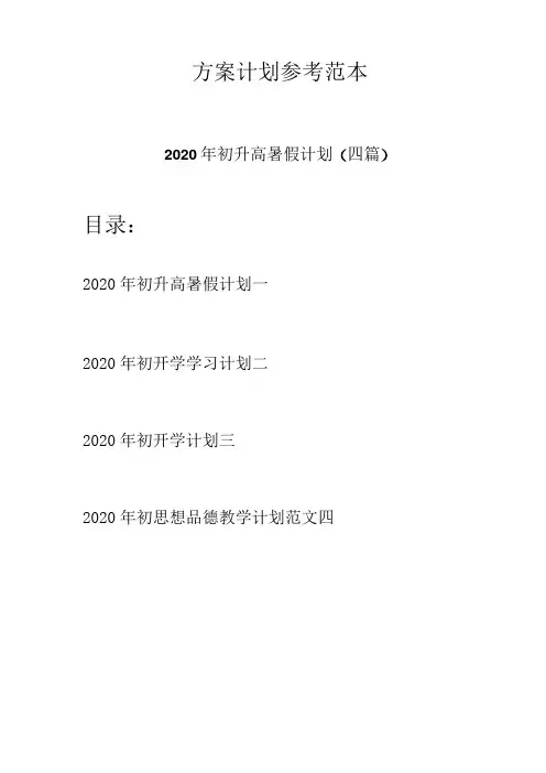2020年初升高暑假计划(四篇)