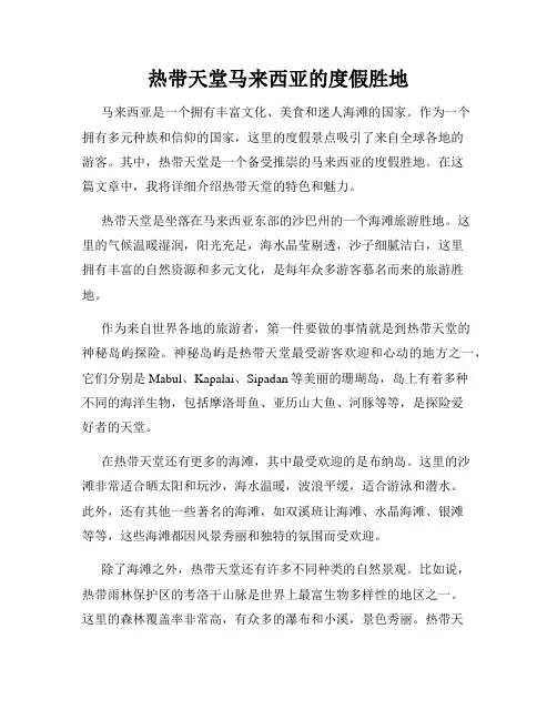 热带天堂马来西亚的度假胜地