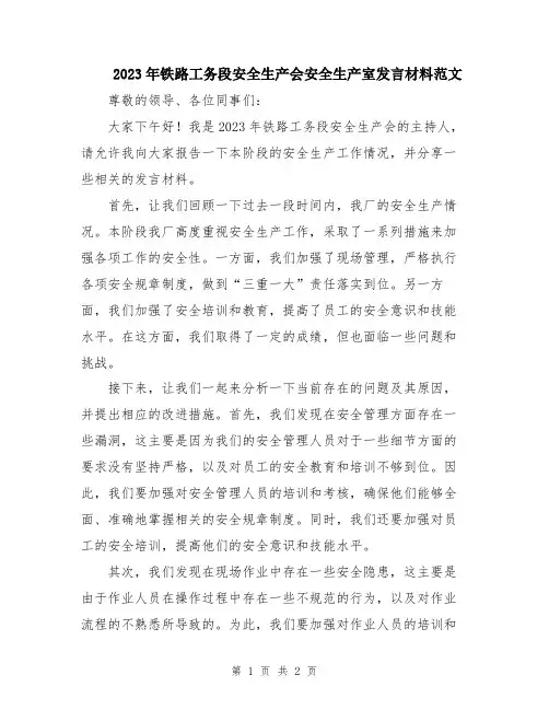 2023年铁路工务段安全生产会安全生产室发言材料范文