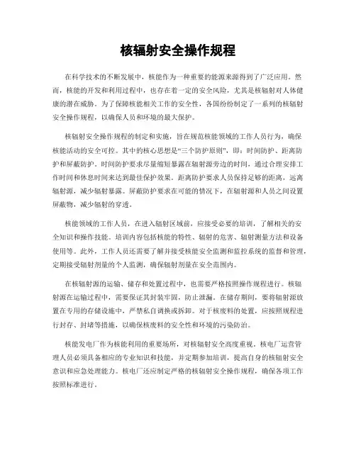 核辐射安全操作规程