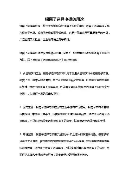 银离子选择电极的用途