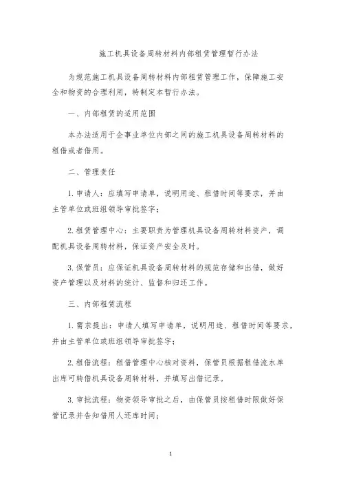 施工机具设备周转材料内部租赁管理暂行办法