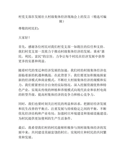 村党支部在发展壮大村级集体经济现场会上的发言(精选可编辑)