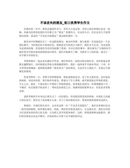 不该丢失的朋友_初三优秀学生作文