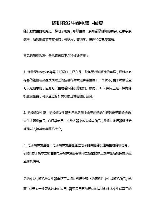 随机数发生器电路 -回复
