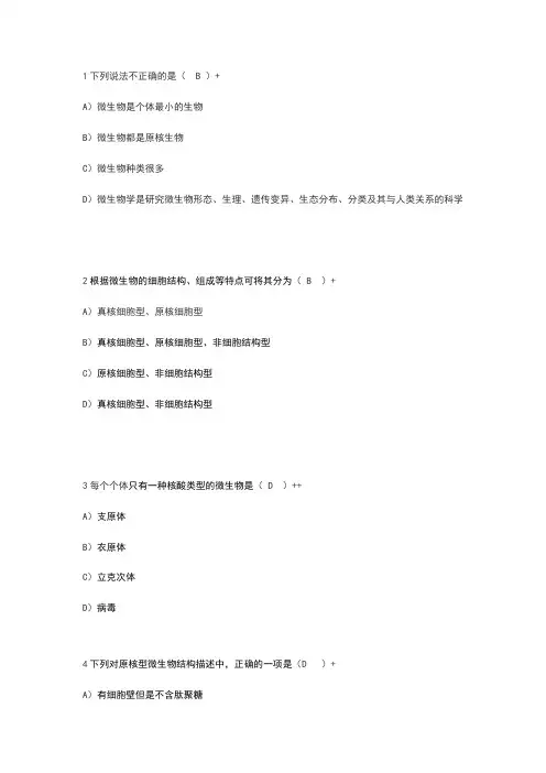川农业大学微生物课堂测试题