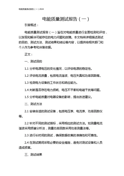 电能质量测试报告(一)2024