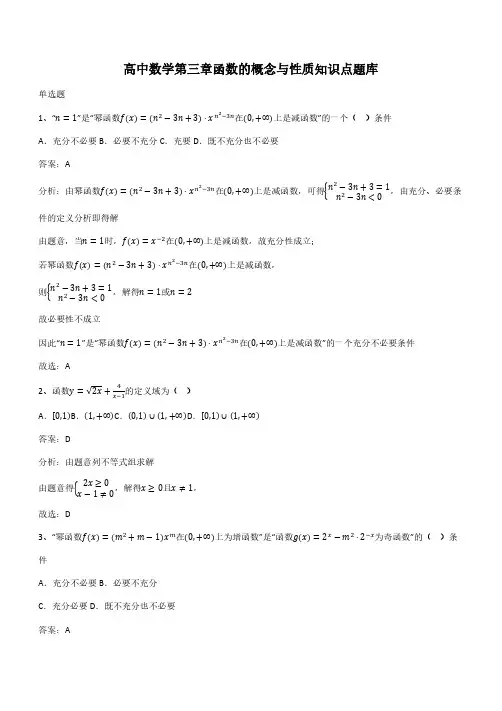 高中数学第三章函数的概念与性质知识点题库(带答案)
