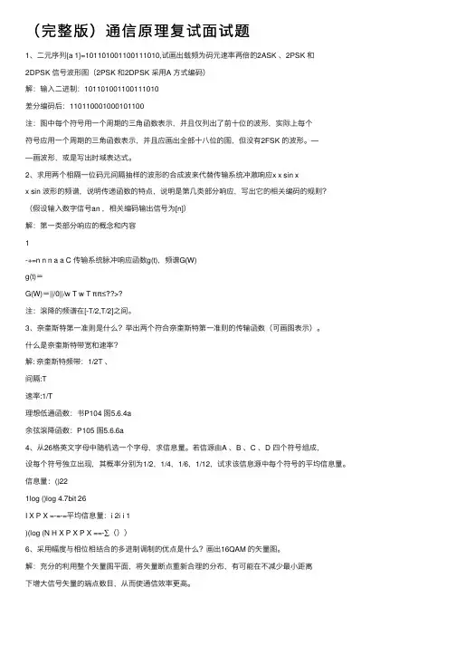 （完整版）通信原理复试面试题